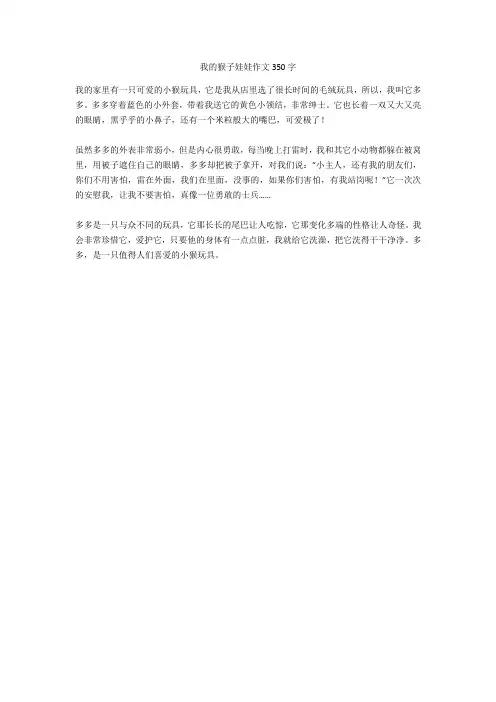 我的猴子娃娃作文350字
