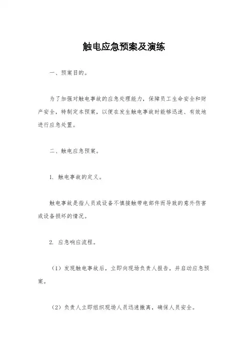 触电应急预案及演练