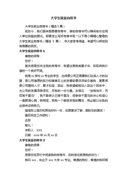 大学生就业自荐书（精选5篇）