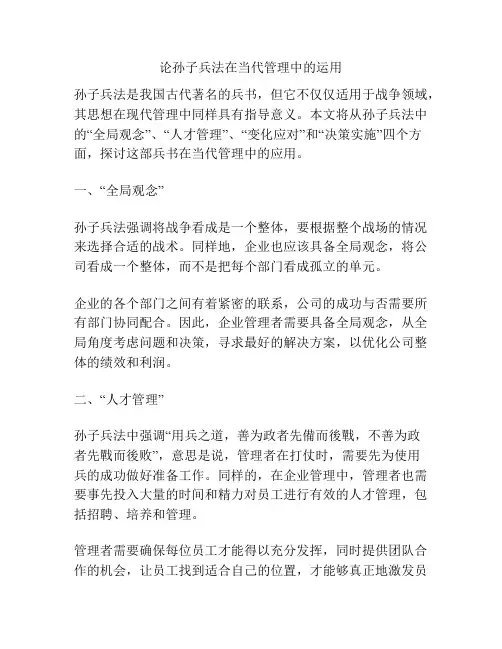 论孙子兵法在当代管理中的运用