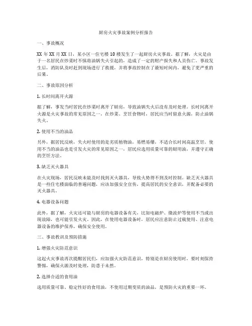 厨房火灾事故案例分析报告