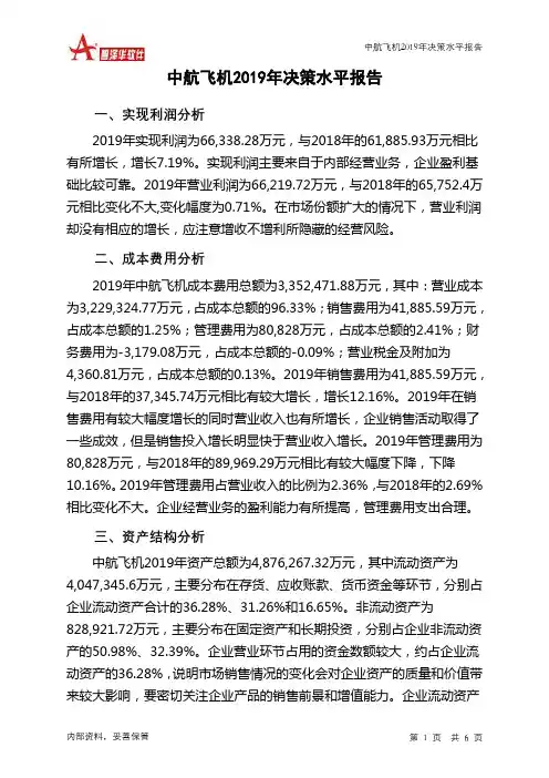中航飞机2019年决策水平分析报告