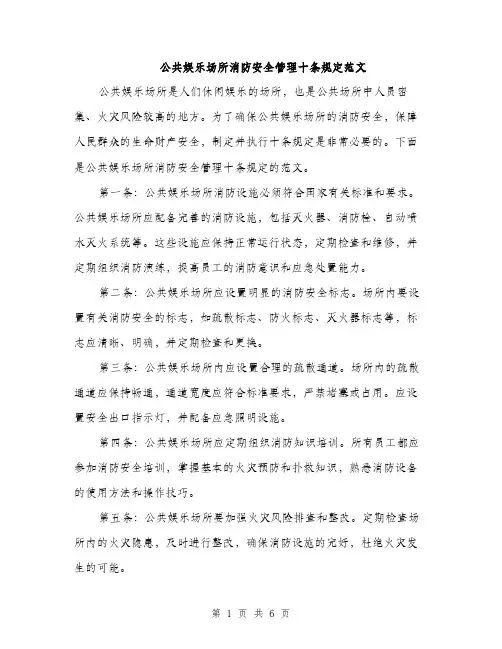 公共娱乐场所消防安全管理十条规定范文（3篇）