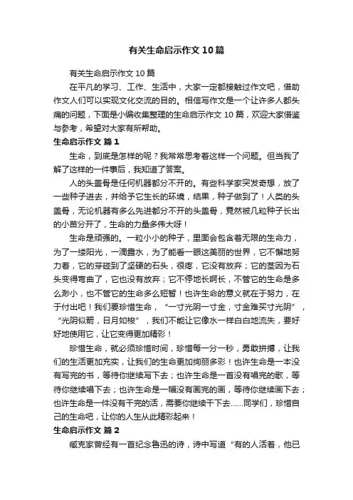 有关生命启示作文10篇