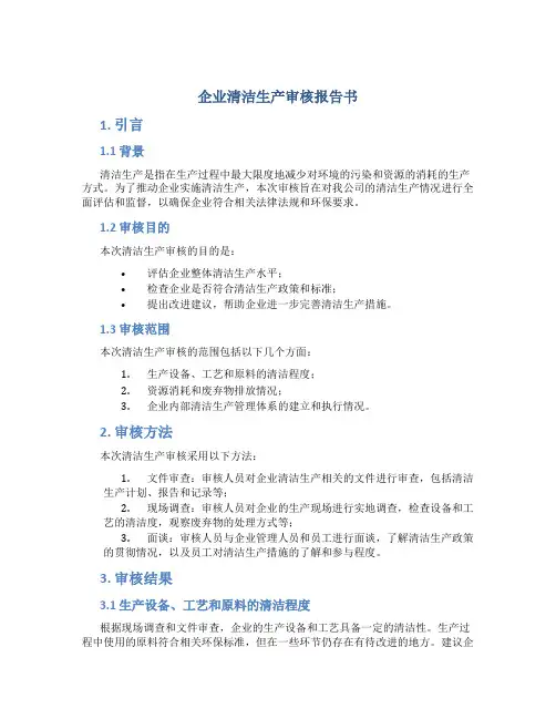 企业清洁生产审核报告书