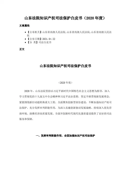 山东法院知识产权司法保护白皮书（2020年度）