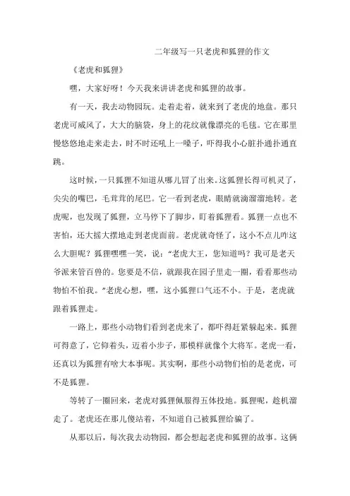 二年级写一只老虎和狐狸的作文