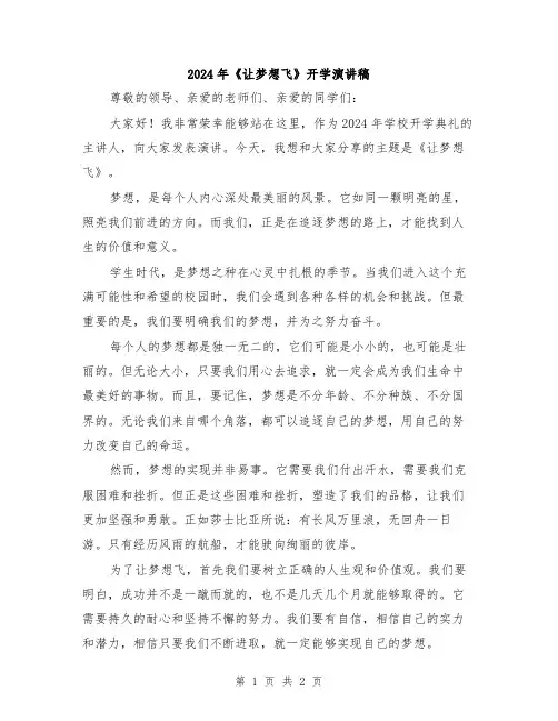 2024年《让梦想飞》开学演讲稿