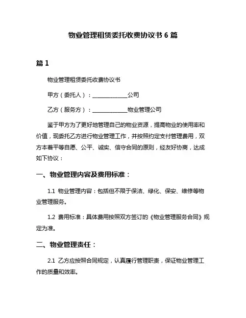 物业管理租赁委托收费协议书6篇