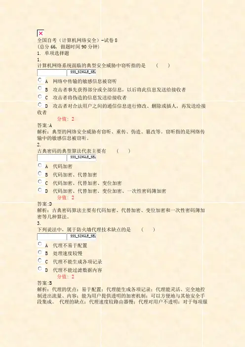 全国自考计算机网络安全-试卷8_真题(含答案与解析)-交互