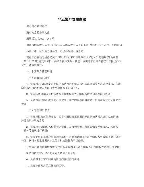 非正常户管理办法