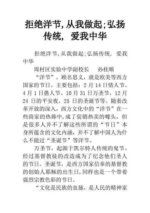 拒绝洋节,从我做起;弘扬传统, 爱我中华