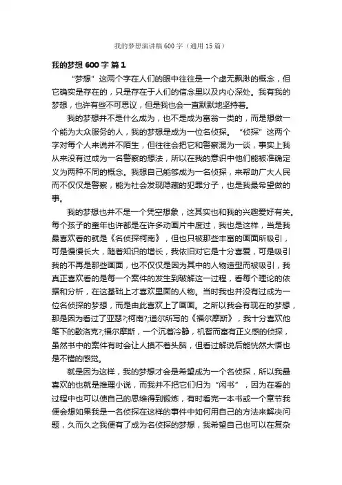 我的梦想演讲稿600字（通用15篇）