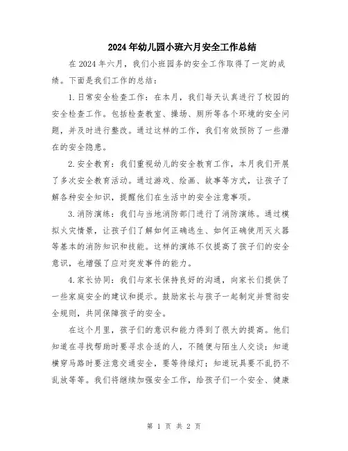 2024年幼儿园小班六月安全工作总结