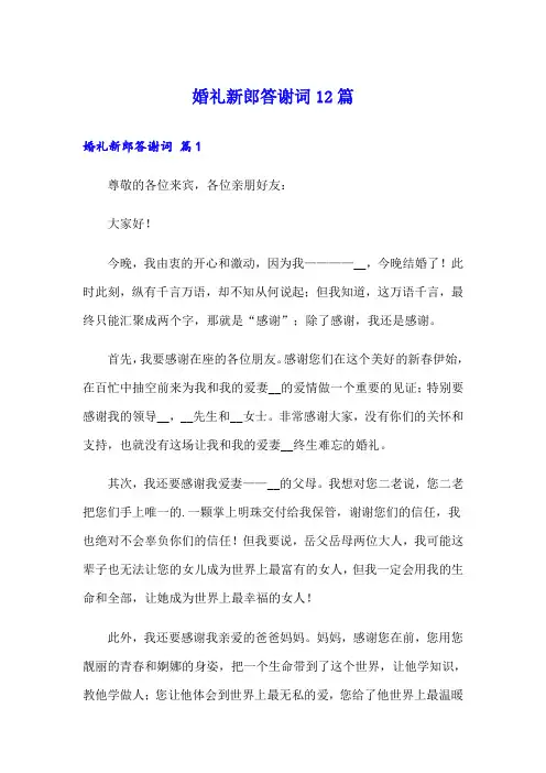 婚礼新郎答谢词12篇