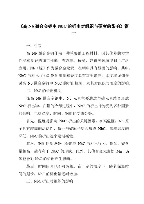 《高Nb微合金钢中NbC的析出对组织与硬度的影响》范文