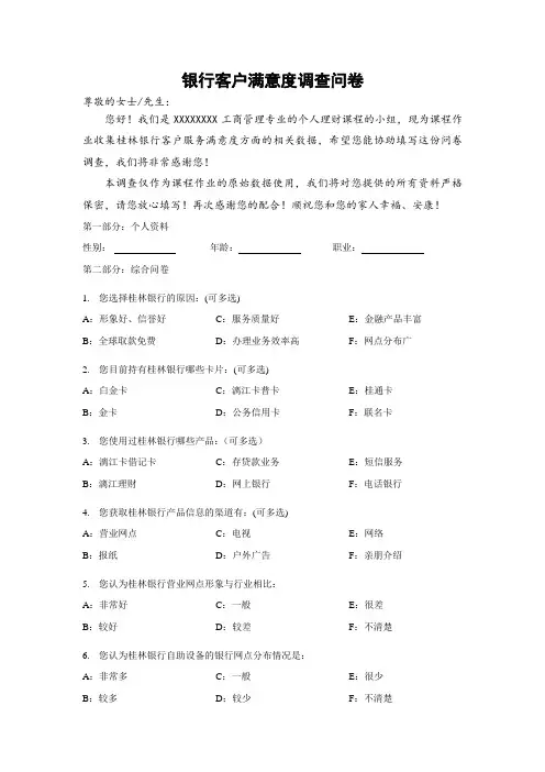 银行客户满意度调查问卷