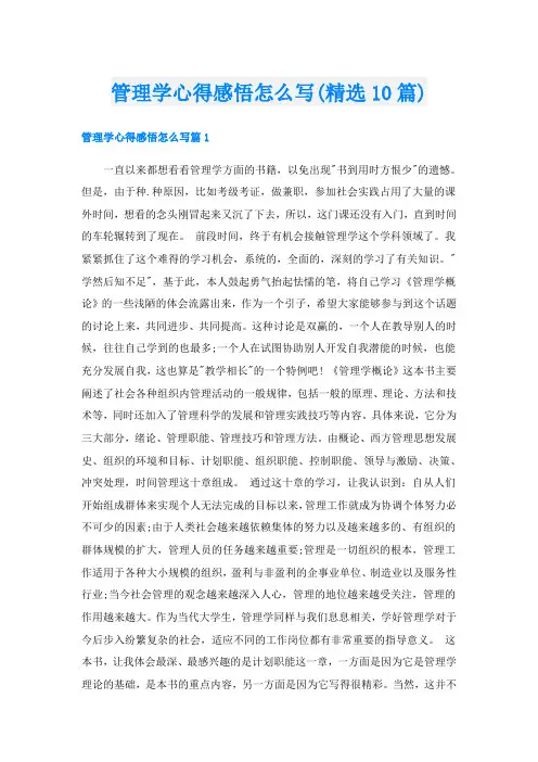管理学心得感悟怎么写(精选10篇)