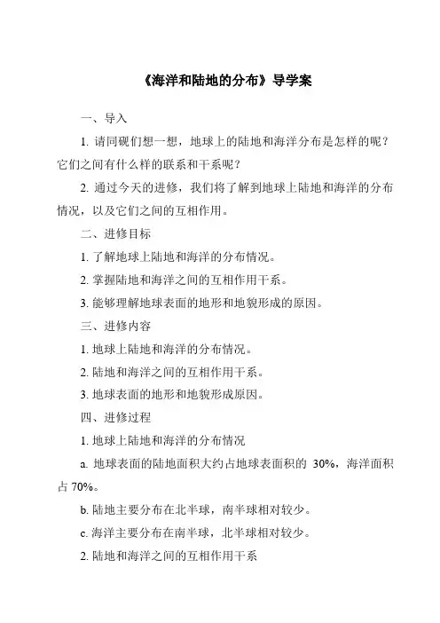 《海洋和陆地的分布导学案-2023-2024学年初中地理中图版北京》