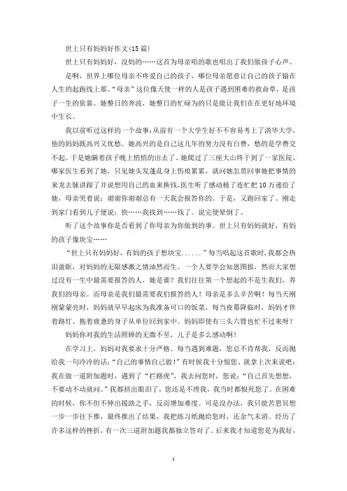 精选世上只有妈妈好作文(15篇)