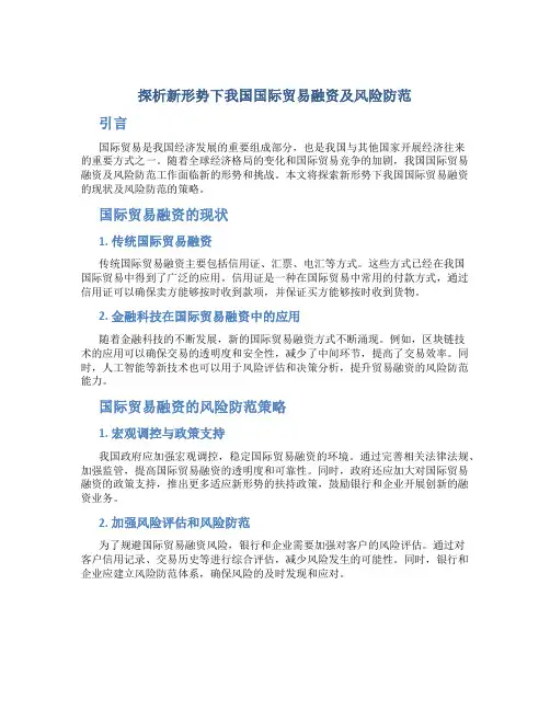 探析新形势下我国国际贸易融资及风险防范