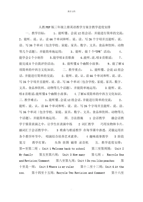 人教PEP版三年级上册英语教学计划含教学进度安排