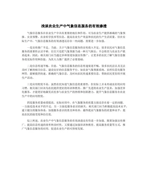 浅谈农业生产中气象信息服务的有效渗透