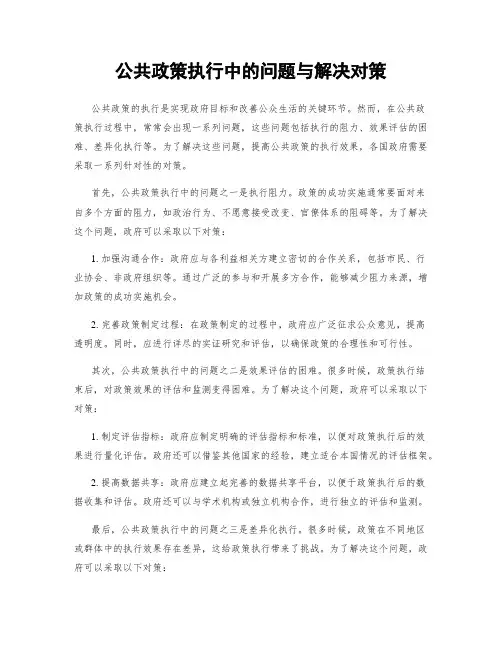 公共政策执行中的问题与解决对策