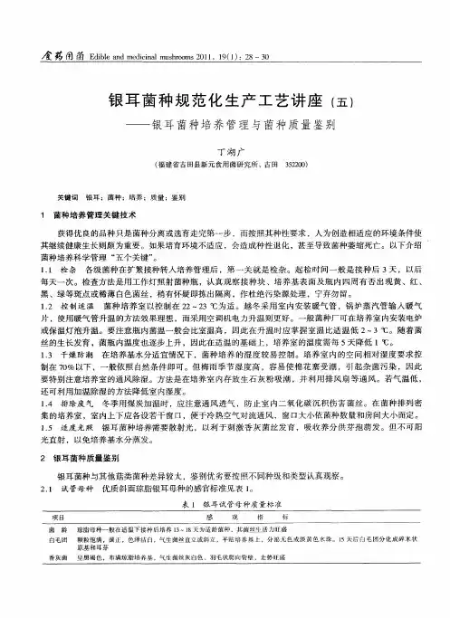 银耳菌种规范化生产工艺讲座(五)——银耳菌种培养管理与菌种质量鉴别