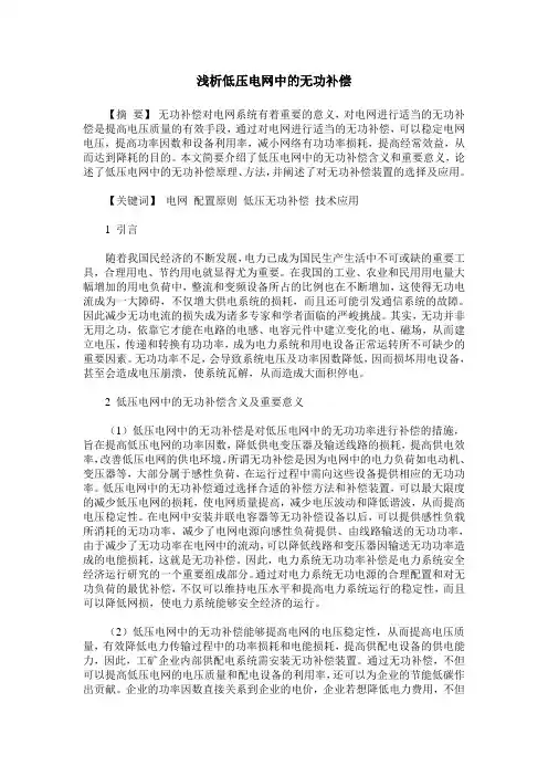 浅析低压电网中的无功补偿