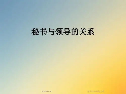 秘书与领导的关系