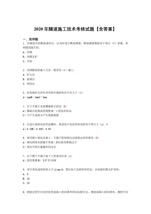 最新2020年隧道施工技术测试复习题库(含标准答案)