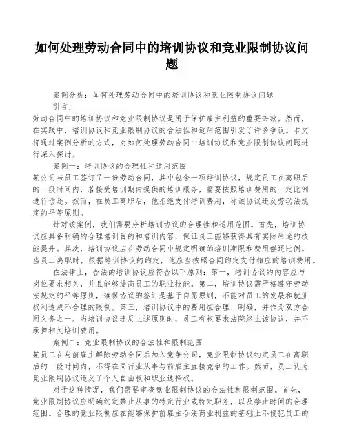 如何处理劳动合同中的培训协议和竞业限制协议问题
