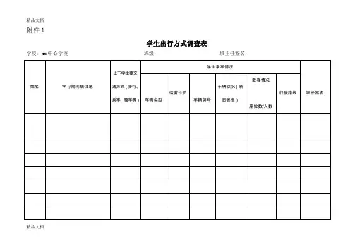 最新学生出行方式调查表