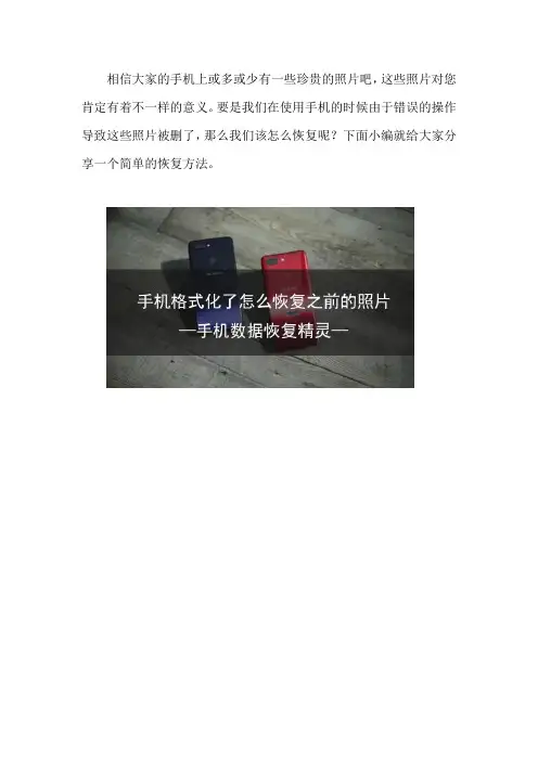 手机格式化了怎么恢复之前的照片