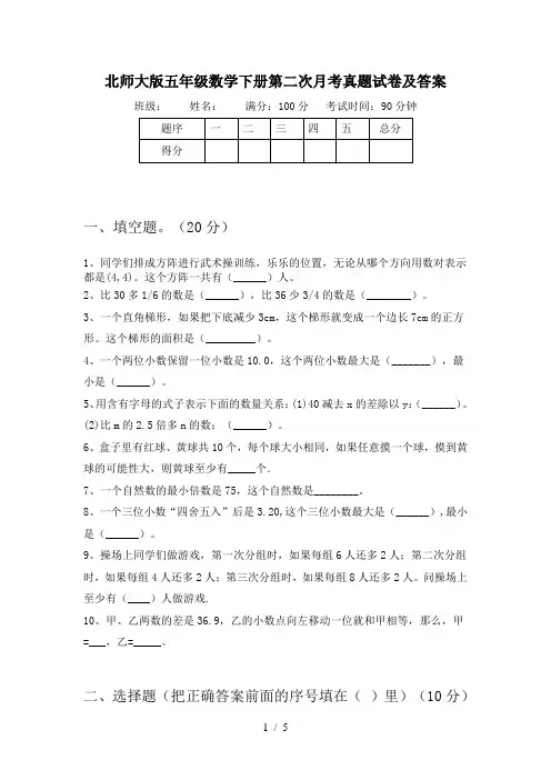北师大版五年级数学下册第二次月考真题试卷及答案