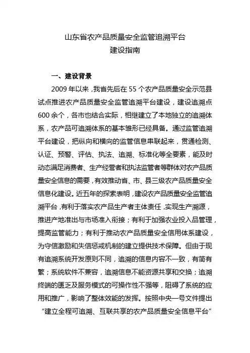山东省农产品质量安全监管追溯平台建设指南【模板】