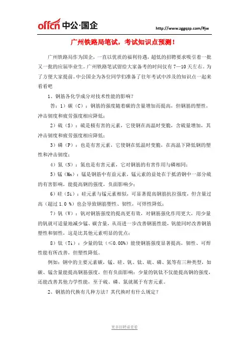 广州铁路局笔试,考试知识点预测