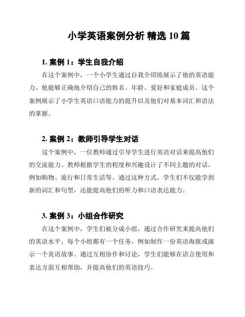 小学英语案例分析 精选10篇