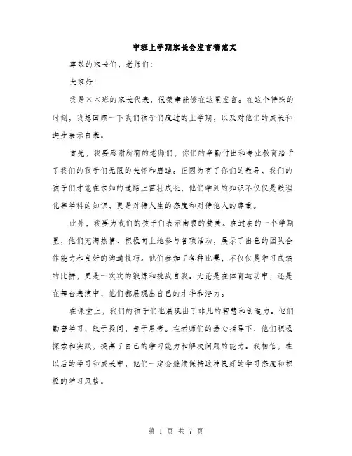 中班上学期家长会发言稿范文(四篇)