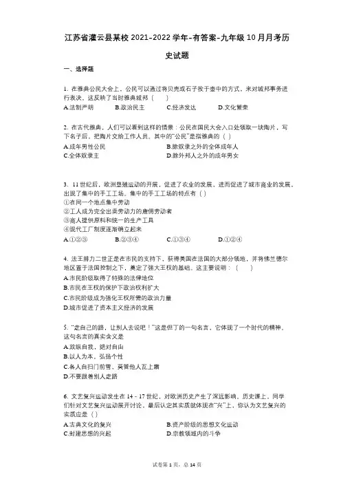 江苏省灌云县某校2021-2022学年-有答案-九年级10月月考历史试题