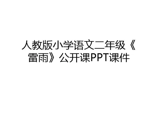 最新人教版小学语文二年级《雷雨》公开课PPT课件教学文案
