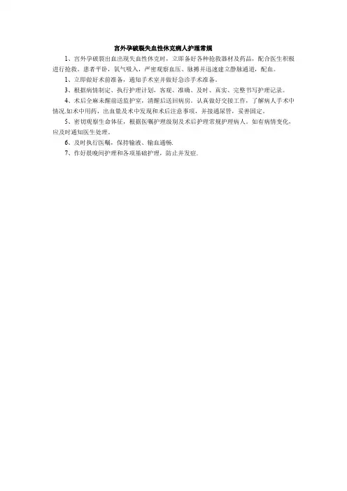 宫外孕破裂失血性休克病人护理常规