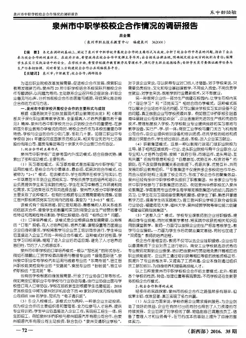 泉州市中职学校校企合作情况的调研报告
