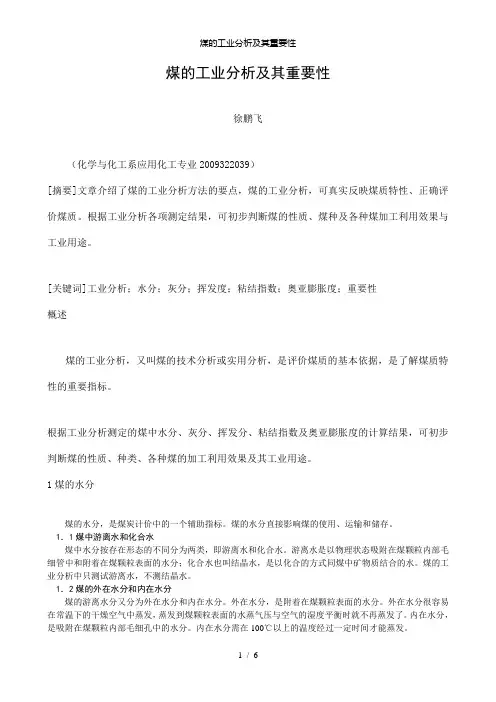【精品】煤的工业分析及其重要性