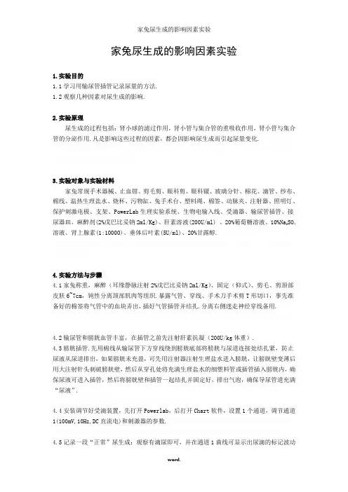 家兔尿生成的影响因素实验.