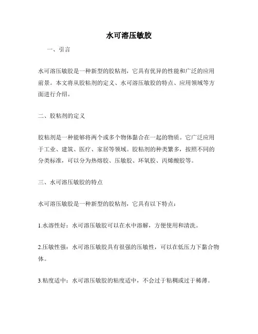 水可溶压敏胶