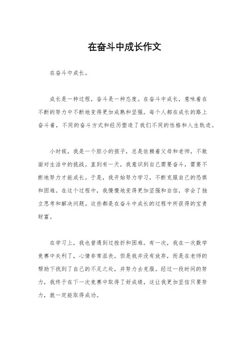 在奋斗中成长作文