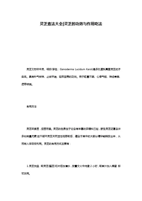 灵芝煮法大全-灵芝的功效与作用吃法