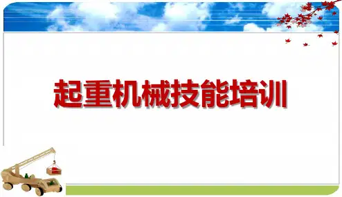 起重机械技能培训(90页)